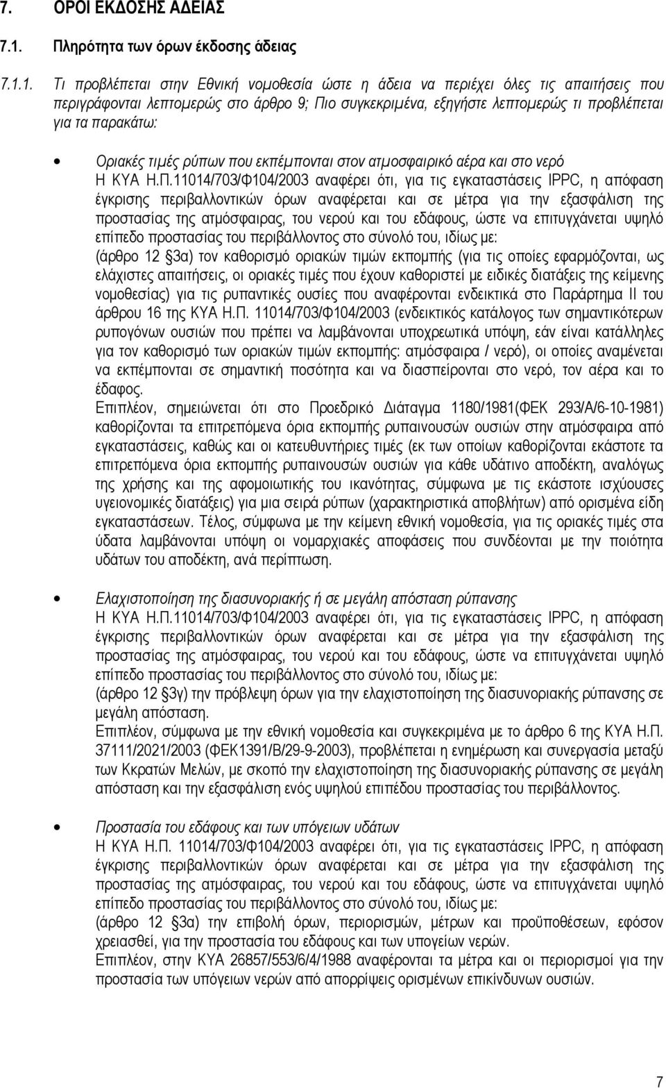 1. Τι προβλέπεται στην Εθνική νοµοθεσία ώστε η άδεια να περιέχει όλες τις απαιτήσεις που περιγράφονται λεπτοµερώς στο άρθρο 9; Πιο συγκεκριµένα, εξηγήστε λεπτοµερώς τι προβλέπεται για τα παρακάτω:
