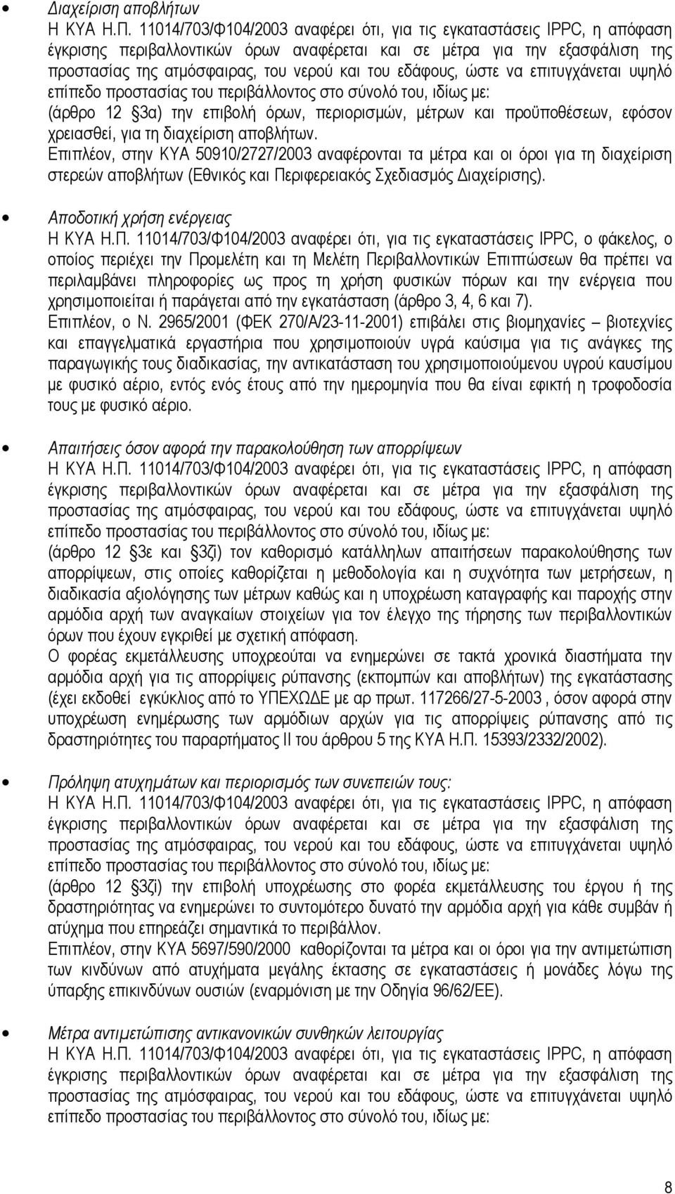 εδάφους, ώστε να επιτυγχάνεται υψηλό επίπεδο προστασίας του περιβάλλοντος στο σύνολό του, ιδίως µε: (άρθρο 12 3α) την επιβολή όρων, περιορισµών, µέτρων και προϋποθέσεων, εφόσον χρειασθεί, για τη