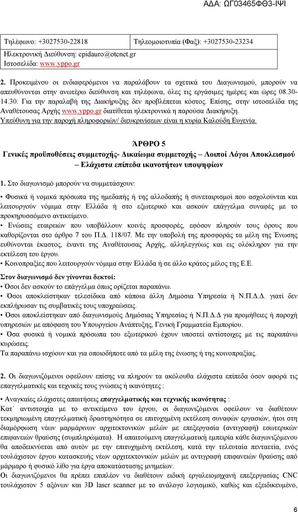 14.30. Για την παραλαβή της Διακήρυξης δεν προβλέπεται κόστος. Επίσης, στην ιστοσελίδα της Αναθέτουσας Αρχής www.yppo.gr διατίθεται ηλεκτρονικά η παρούσα Διακήρυξη.