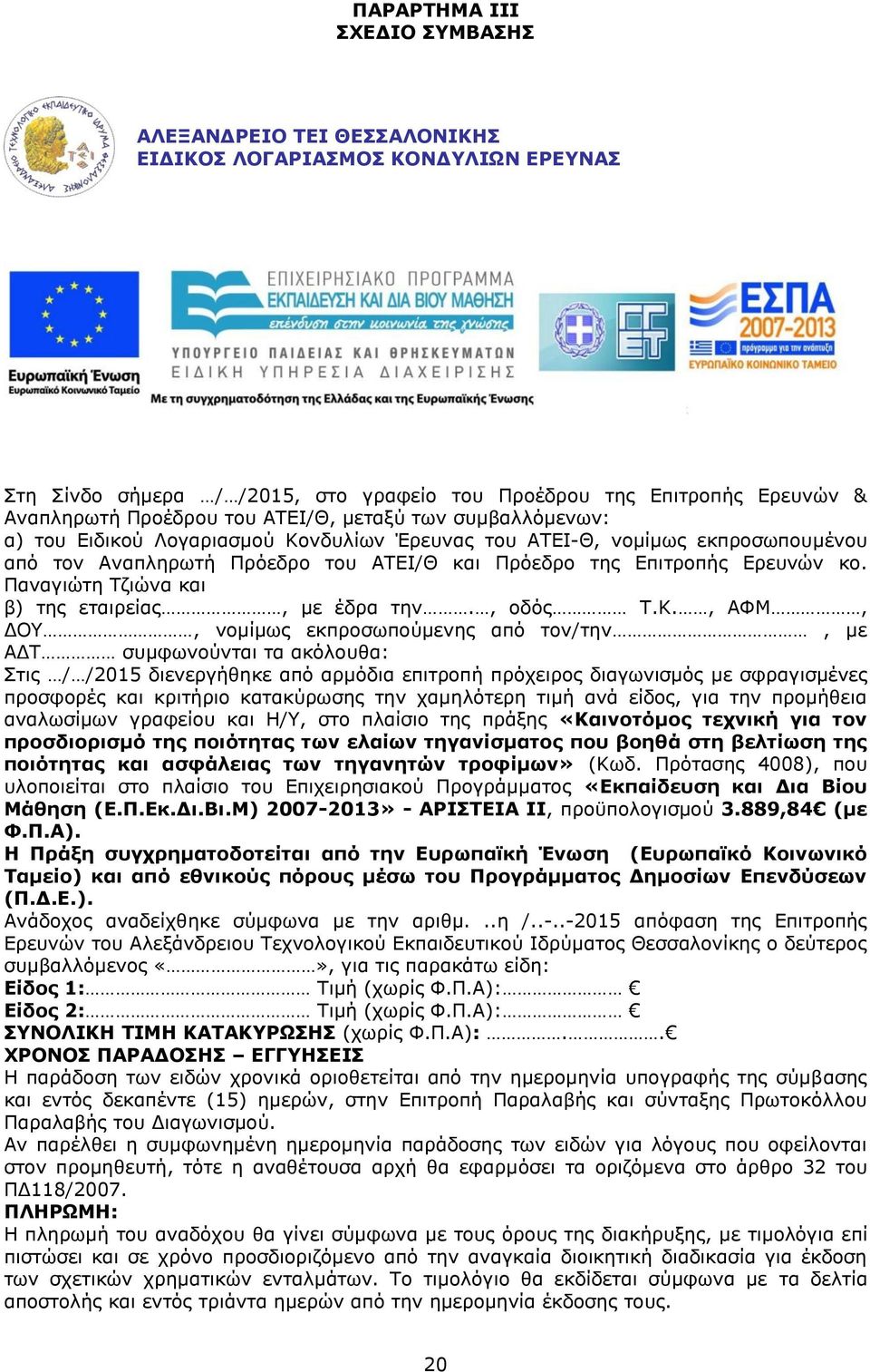 Παναγιώτη Τζιώνα και β) της εταιρείας, με έδρα την., οδός Τ.Κ.