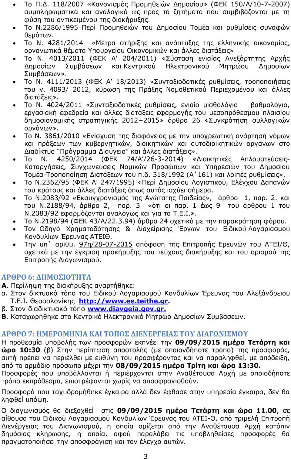 4281/2014 «Μέτρα στήριξης και ανάπτυξης της ελληνικής οικονομίας, οργανωτικά θέματα Υπουργείου Οικονομικών και άλλες διατάξεις» Το Ν.