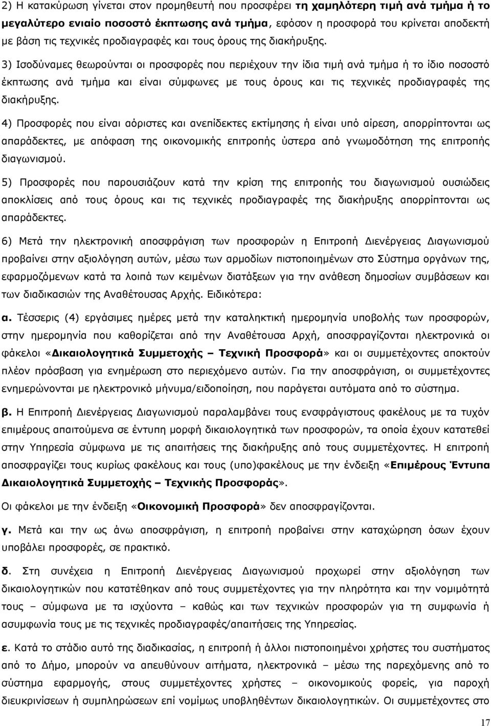 3) Ισοδύναμες θεωρούνται οι προσφορές που περιέχουν την ίδια τιμή ανά τμήμα ή το ίδιο ποσοστό έκπτωσης ανά τμήμα και είναι σύμφωνες με τους όρους και τις τεχνικές προδιαγραφές της διακήρυξης.