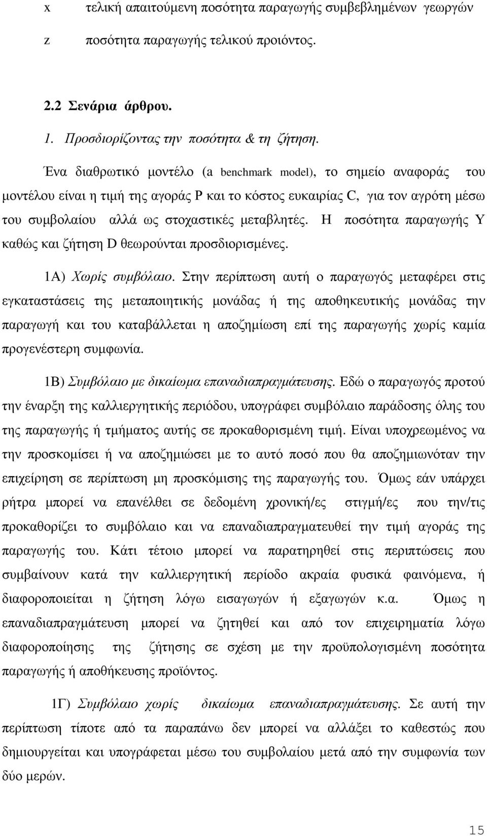 Η ποσότητα παραγωγής Υ καθώς και ζήτηση D θεωρούνται προσδιορισµένες. 1Α) Χωρίς συµβόλαιο.