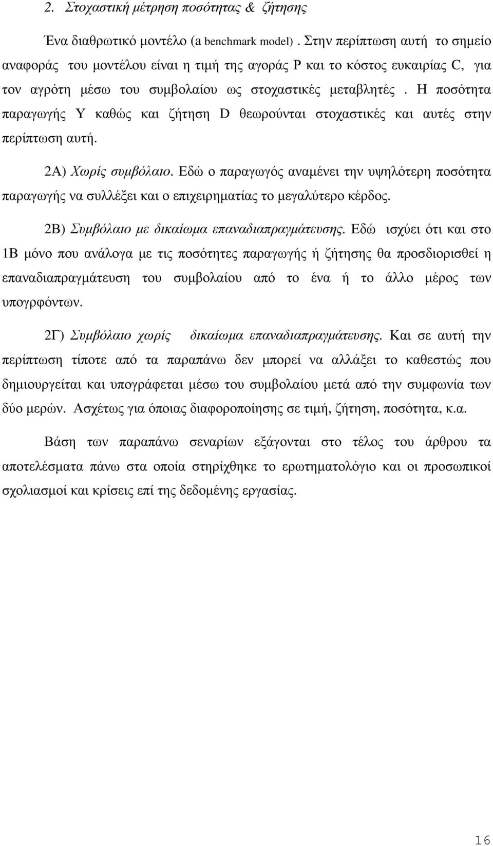 Η ποσότητα παραγωγής Υ καθώς και ζήτηση D θεωρούνται στοχαστικές και αυτές στην περίπτωση αυτή. 2Α) Χωρίς συµβόλαιο.