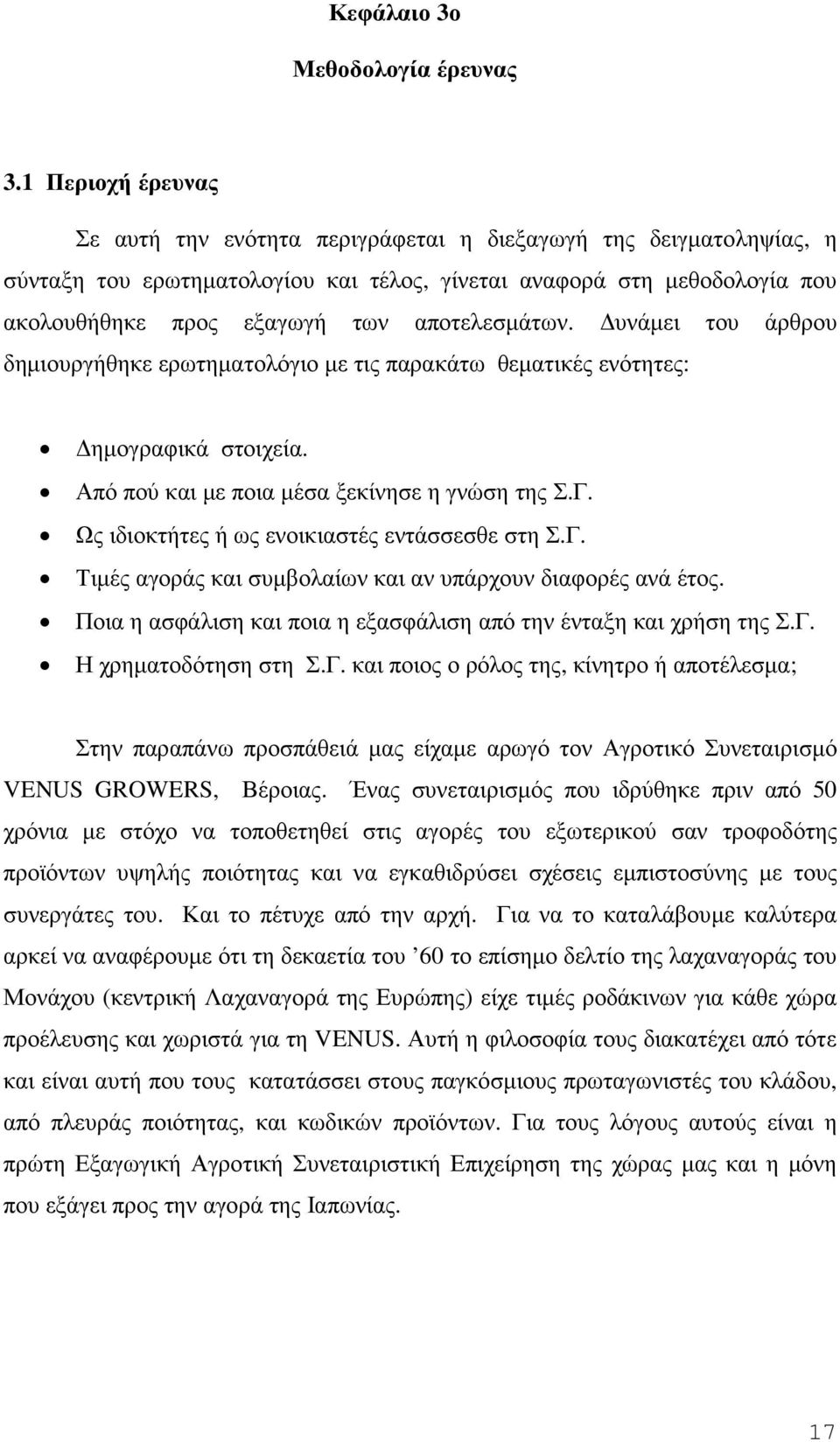 αποτελεσµάτων. υνάµει του άρθρου δηµιουργήθηκε ερωτηµατολόγιο µε τις παρακάτω θεµατικές ενότητες: ηµογραφικά στοιχεία. Από πού και µε ποια µέσα ξεκίνησε η γνώση της Σ.Γ.