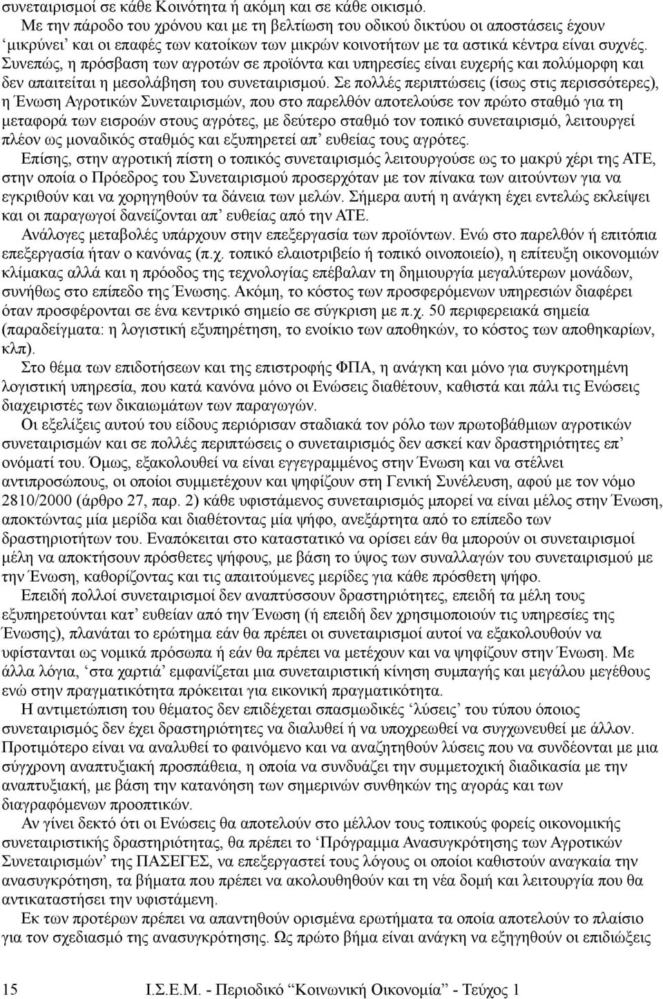 Συνεπώς, η πρόσβαση των αγροτών σε προϊόντα και υπηρεσίες είναι ευχερής και πολύμορφη και δεν απαιτείται η μεσολάβηση του συνεταιρισμού.