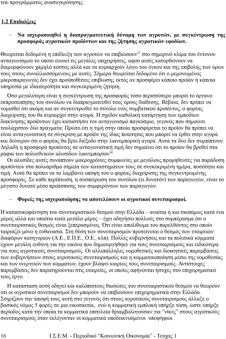 αλλά και να κυριαρχούν λόγω του όγκου και της επιβολής των όρων τους στους συναλλασσόμενους με αυτές.