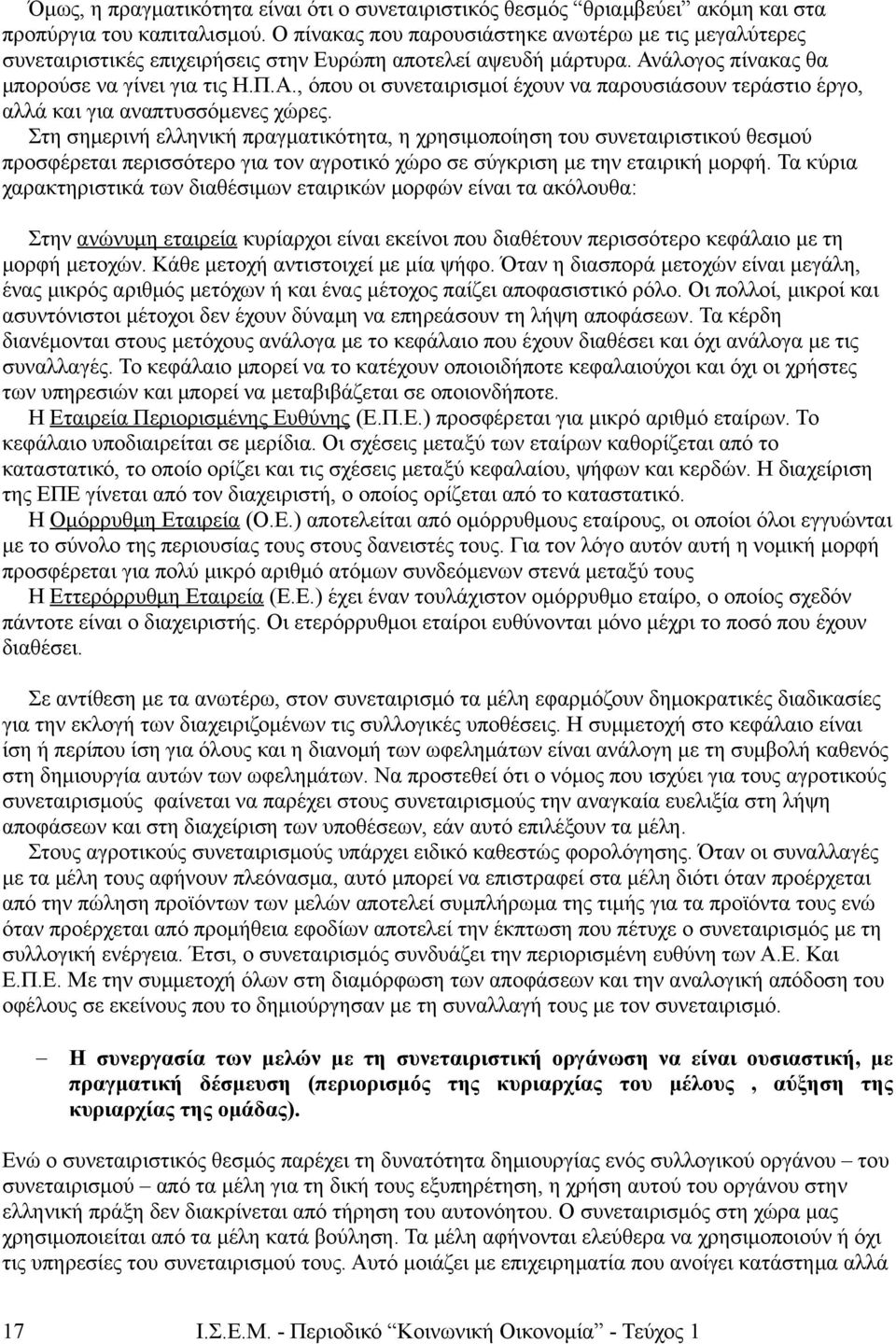 άλογος πίνακας θα μπορούσε να γίνει για τις Η.Π.Α., όπου οι συνεταιρισμοί έχουν να παρουσιάσουν τεράστιο έργο, αλλά και για αναπτυσσόμενες χώρες.