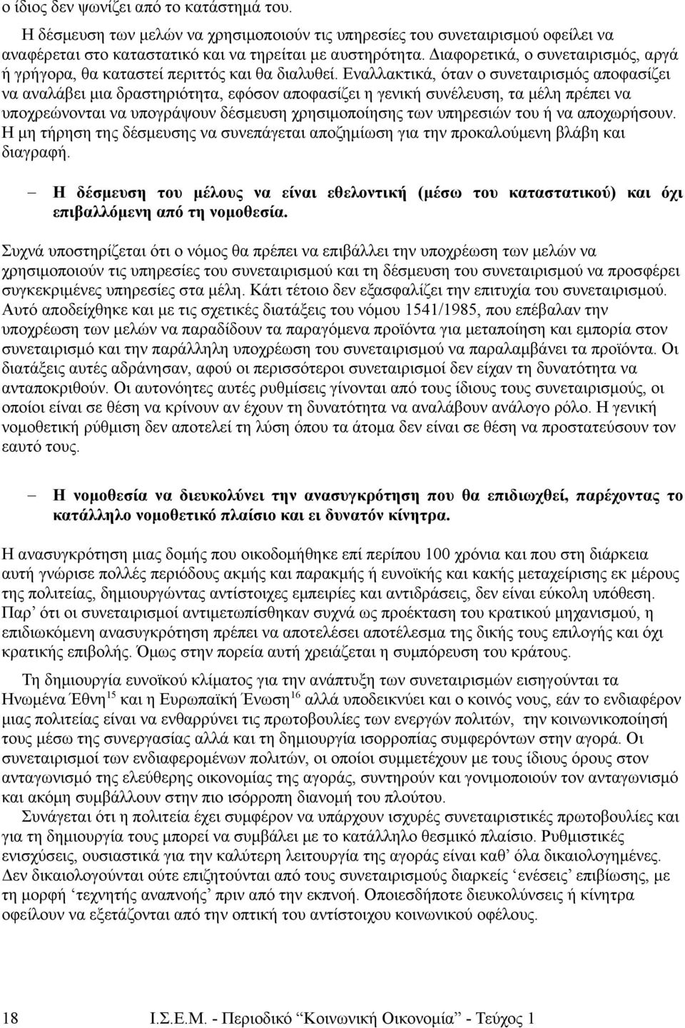 Εναλλακτικά, όταν ο συνεταιρισμός αποφασίζει να αναλάβει μια δραστηριότητα, εφόσον αποφασίζει η γενική συνέλευση, τα μέλη πρέπει να υποχρεώνονται να υπογράψουν δέσμευση χρησιμοποίησης των υπηρεσιών