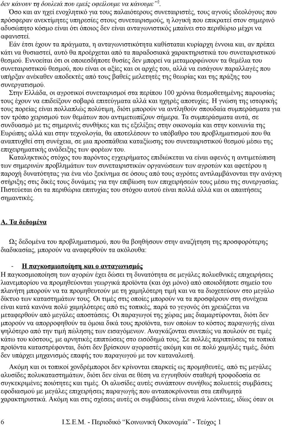 είναι ότι όποιος δεν είναι ανταγωνιστικός μπαίνει στο περιθώριο μέχρι να αφανιστεί.