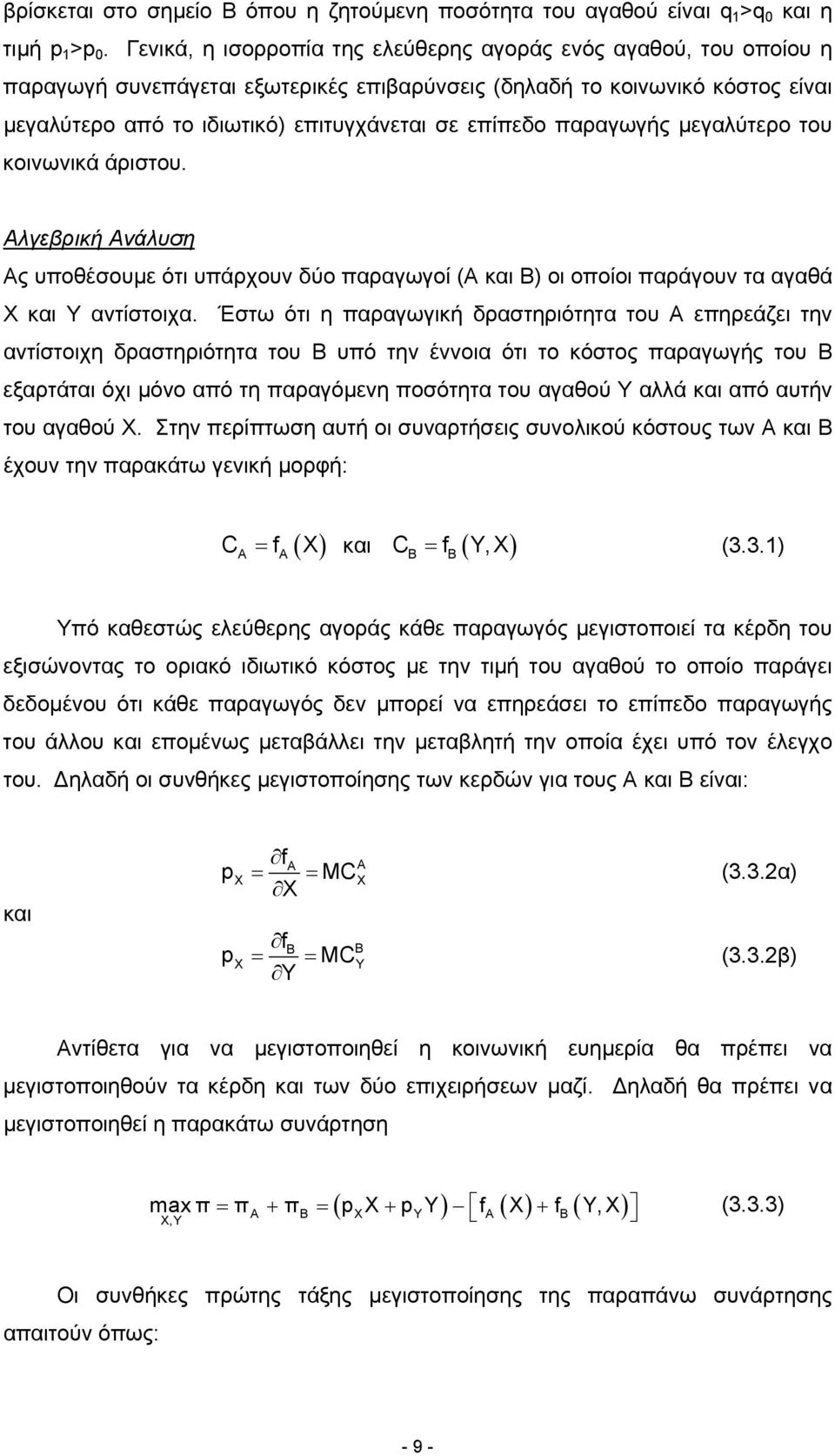 παραγωγής µεγαλύτερο του κοινωνικά άριστου. Αλγεβρική Ανάλυση Ας υποθέσουµε ότι υπάρχουν δύο παραγωγοί (Α και Β) οι οποίοι παράγουν τα αγαθά Χ και Υ αντίστοιχα.