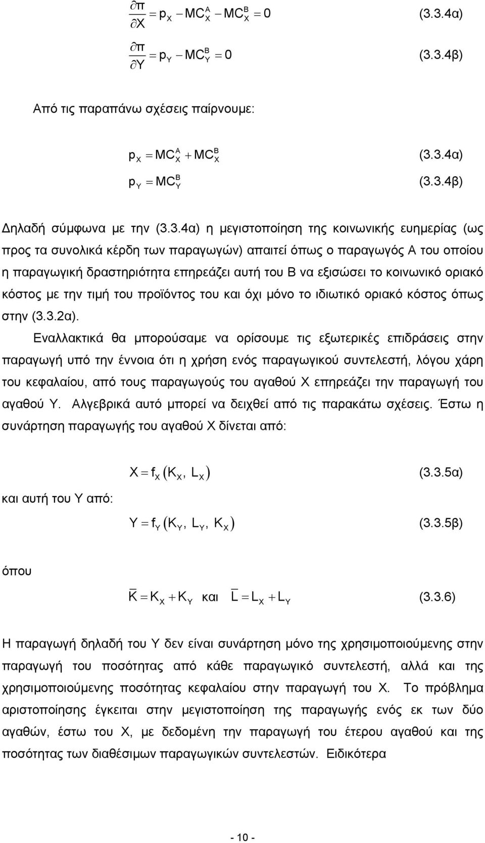 παραγωγών) απαιτεί όπως ο παραγωγός Α του οποίου η παραγωγική δραστηριότητα επηρεάζει αυτή του Β να εξισώσει το κοινωνικό οριακό κόστος µε την τιµή του προϊόντος του και όχι µόνο το ιδιωτικό οριακό
