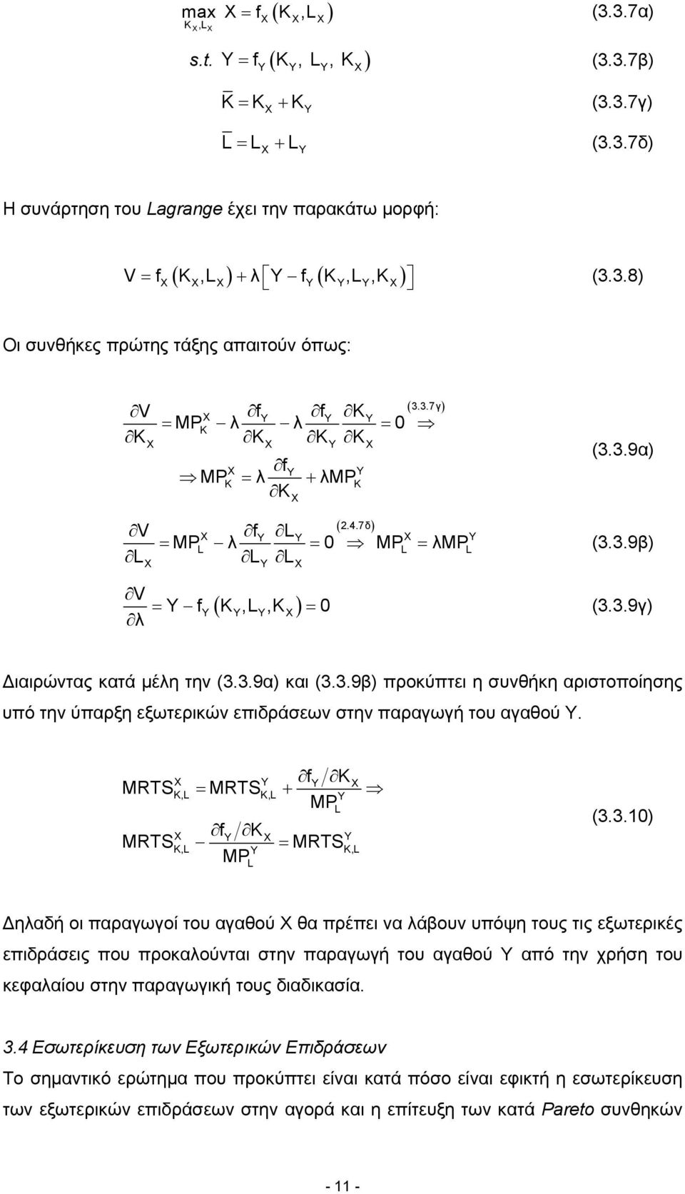 7δ) V fy L = MP λ Y = 0 MP = λmp L L L Y L L L Y V = Y f Y ( K,L,K Y Y ) = 0 λ (3.3.9α) (3.3.9β) (3.3.9γ) ιαιρώντας κατά µέλη την (3.3.9α) και (3.3.9β) προκύπτει η συνθήκη αριστοποίησης υπό την ύπαρξη εξωτερικών επιδράσεων στην παραγωγή του αγαθού Υ.