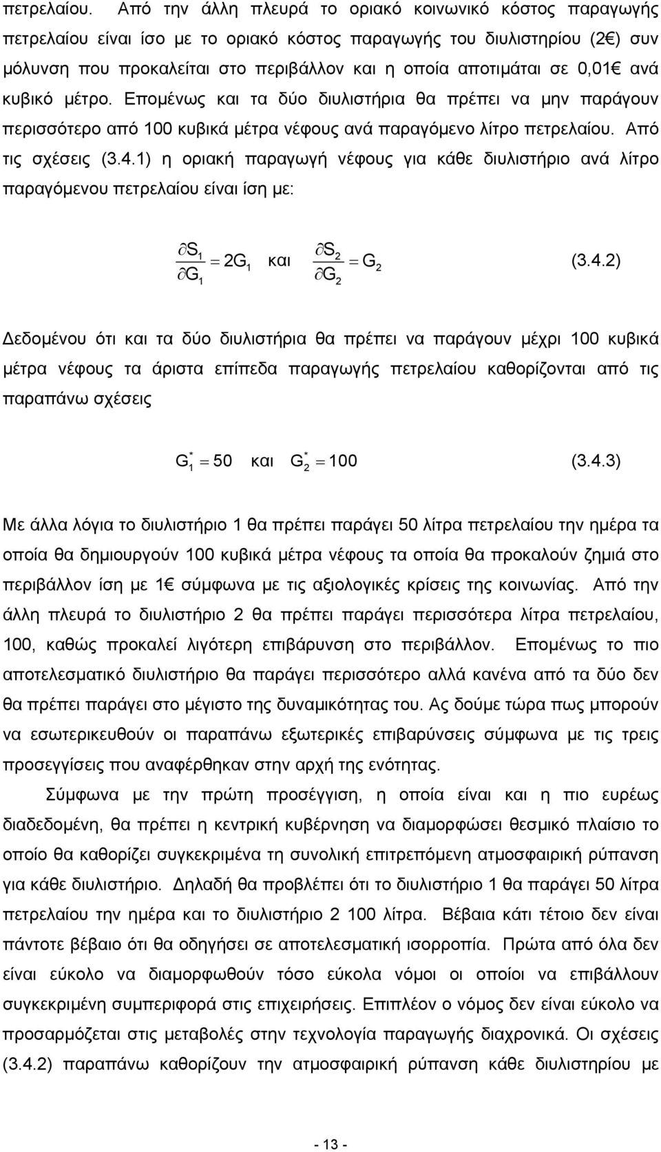 0,0 ανά κυβικό µέτρο. Εποµένως και τα δύο διυλιστήρια θα πρέπει να µην παράγουν περισσότερο από 00 κυβικά µέτρα νέφους ανά παραγόµενο λίτρο  Από τις σχέσεις (3.4.