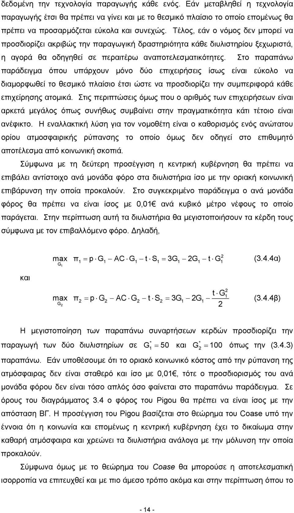 Στο παραπάνω παράδειγµα όπου υπάρχουν µόνο δύο επιχειρήσεις ίσως είναι εύκολο να διαµορφωθεί το θεσµικό πλαίσιο έτσι ώστε να προσδιορίζει την συµπεριφορά κάθε επιχείρησης ατοµικά.