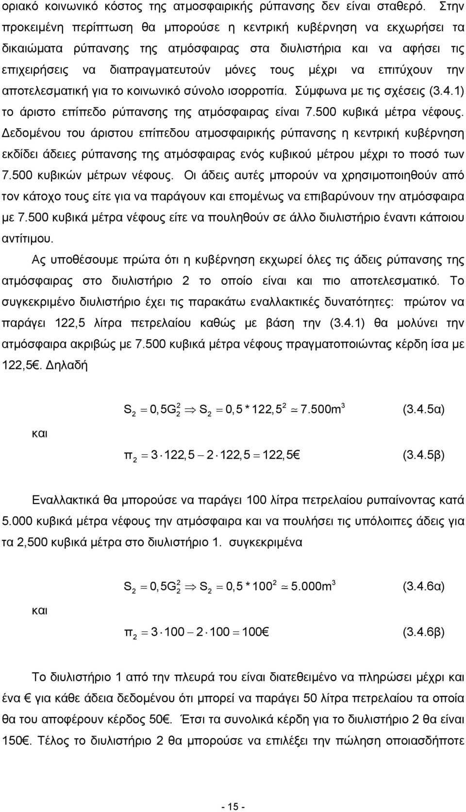 επιτύχουν την αποτελεσµατική για το κοινωνικό σύνολο ισορροπία. Σύµφωνα µε τις σχέσεις (3.4.) το άριστο επίπεδο ρύπανσης της ατµόσφαιρας είναι 7.500 κυβικά µέτρα νέφους.