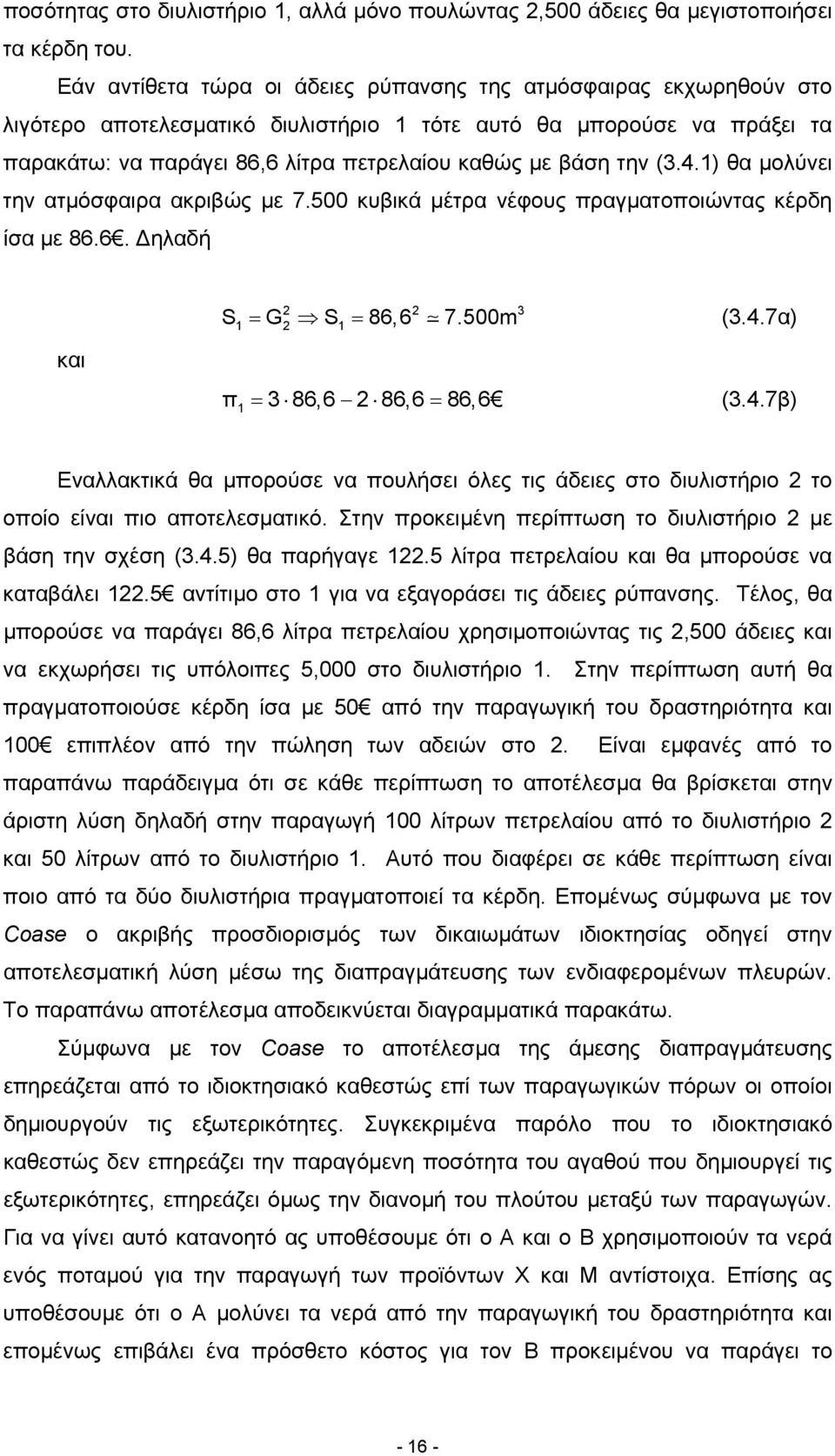 (3.4.) θα µολύνει την ατµόσφαιρα ακριβώς µε 7.500 κυβικά µέτρα νέφους πραγµατοποιώντας κέρδη ίσα µε 86.6. ηλαδή και S = G S = 86,6 7.500m 3 π = 3 86,6 86,6 = 86,6 (3.4.7α) (3.4.7β) Εναλλακτικά θα µπορούσε να πουλήσει όλες τις άδειες στο διυλιστήριο το οποίο είναι πιο αποτελεσµατικό.