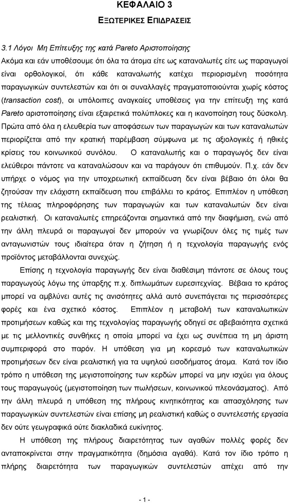 παραγωγικών συντελεστών και ότι οι συναλλαγές πραγµατοποιούνται χωρίς κόστος (transacton cost), οι υπόλοιπες αναγκαίες υποθέσεις για την επίτευξη της κατά Pareto αριστοποίησης είναι εξαιρετικά