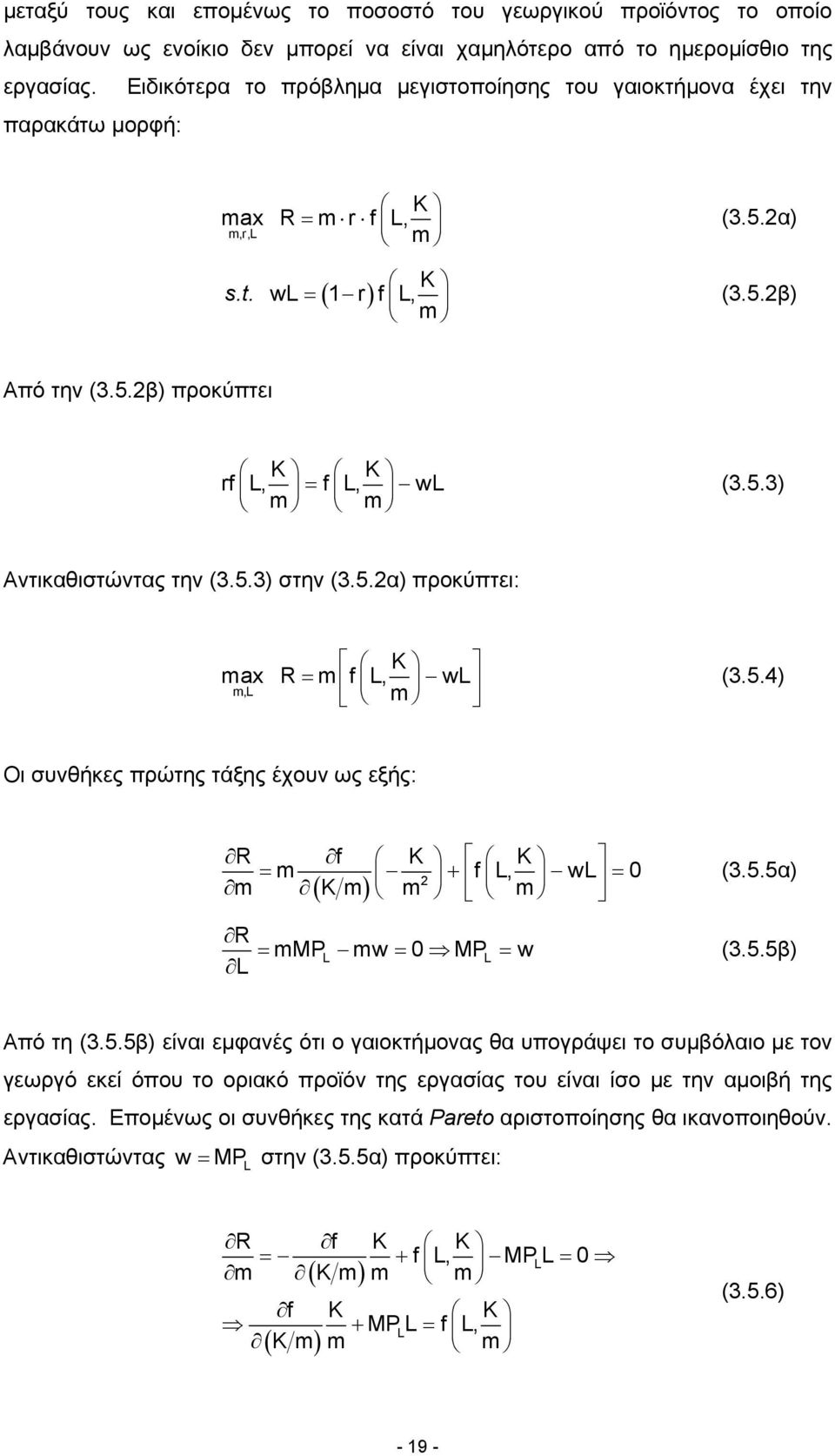 5.3) Αντικαθιστώντας την (3.5.3) στην (3.5.α) προκύπτει: K max R = m f L, wl m,l m (3.5.4) Οι συνθήκες πρώτης τάξης έχουν ως εξής: R f K K = m + f L, wl = 0 m ( K m) m m R = mmp L mw = 0 MP L = w L (3.