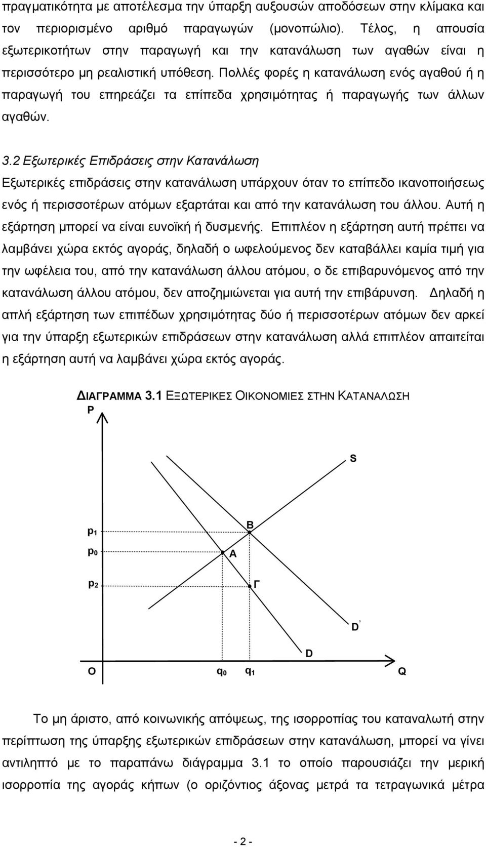 Πολλές φορές η κατανάλωση ενός αγαθού ή η παραγωγή του επηρεάζει τα επίπεδα χρησιµότητας ή παραγωγής των άλλων αγαθών. 3.