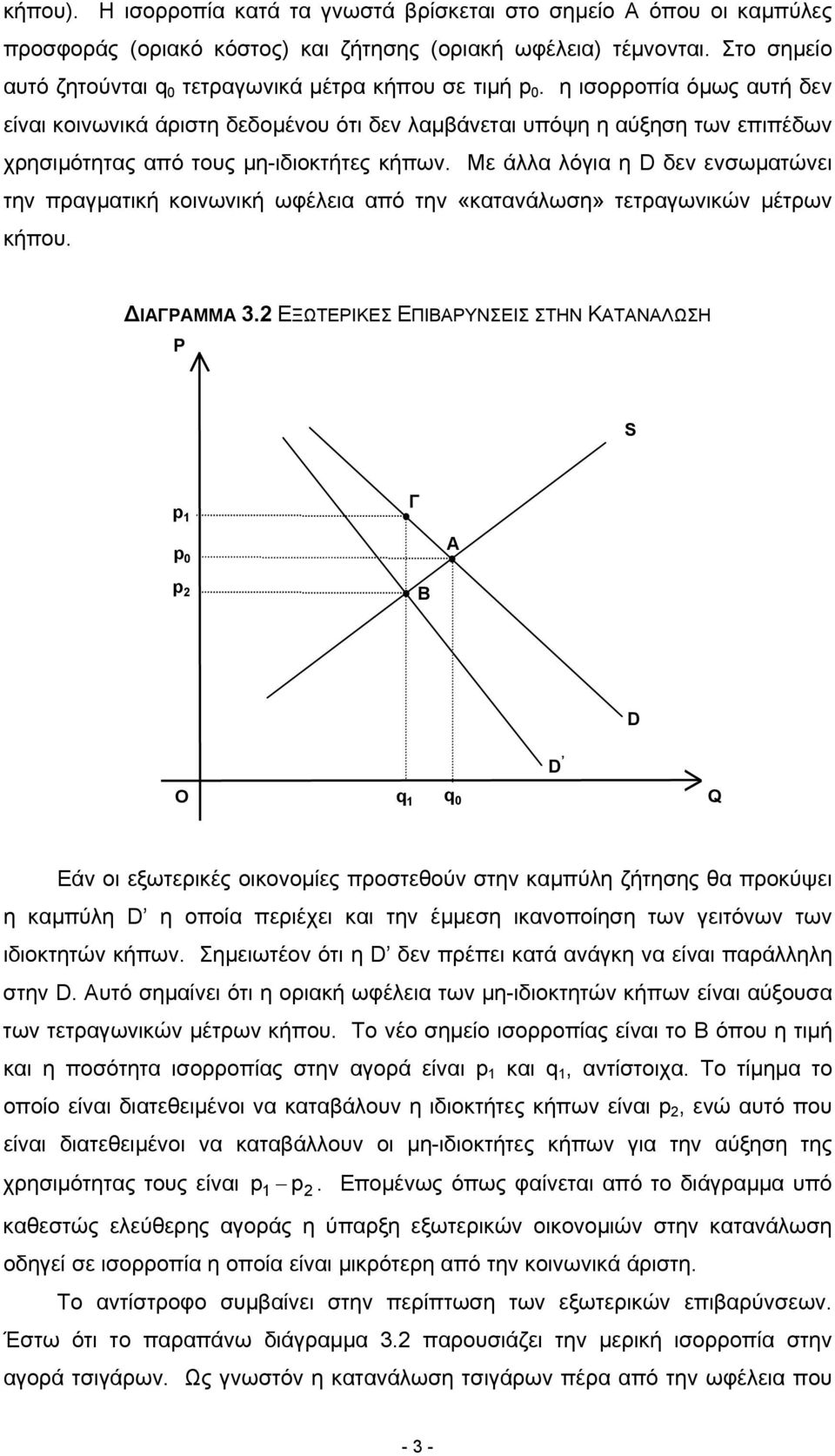 η ισορροπία όµως αυτή δεν είναι κοινωνικά άριστη δεδοµένου ότι δεν λαµβάνεται υπόψη η αύξηση των επιπέδων χρησιµότητας από τους µη-ιδιοκτήτες κήπων.