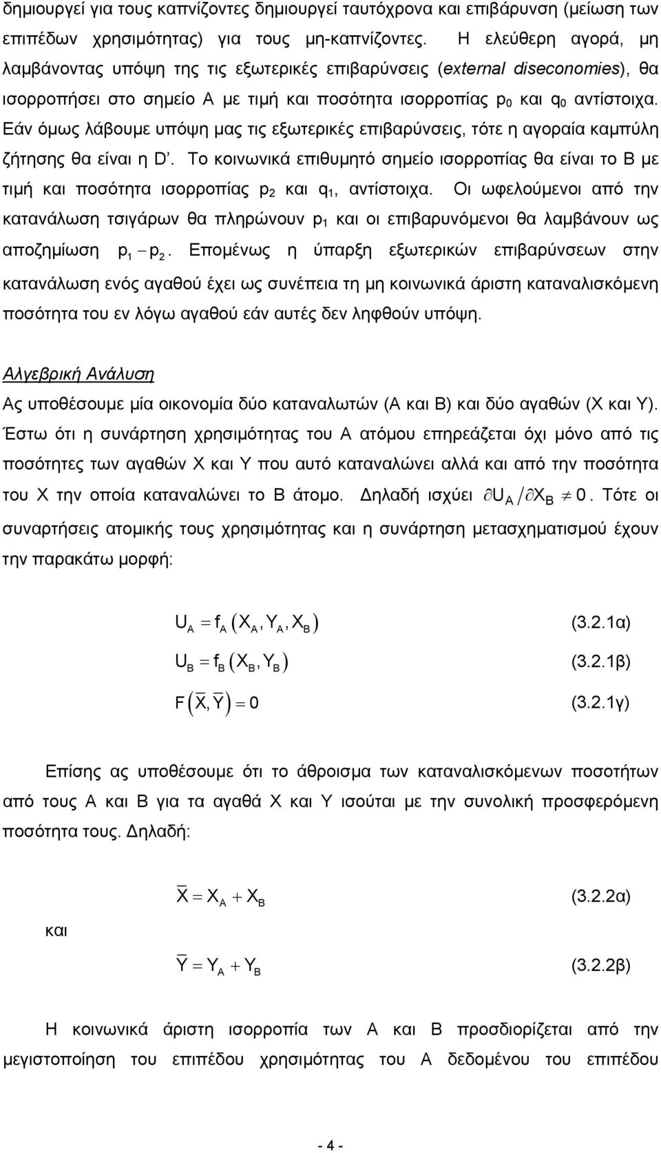 Εάν όµως λάβουµε υπόψη µας τις εξωτερικές επιβαρύνσεις, τότε η αγοραία καµπύλη ζήτησης θα είναι η D.