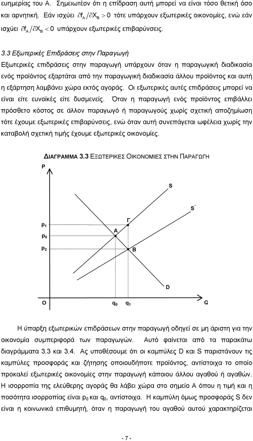 3 Εξωτερικές Επιδράσεις στην Παραγωγή Εξωτερικές επιδράσεις στην παραγωγή υπάρχουν όταν η παραγωγική διαδικασία ενός προϊόντος εξαρτάται από την παραγωγική διαδικασία άλλου προϊόντος και αυτή η