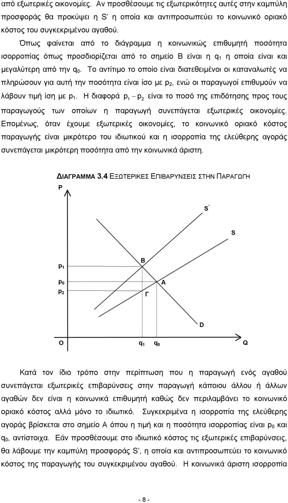 Το αντίτιµο το οποίο είναι διατεθειµένοι οι καταναλωτές να πληρώσουν για αυτή την ποσότητα είναι ίσο µε p, ενώ οι παραγωγοί επιθυµούν να λάβουν τιµή ίση µε p.