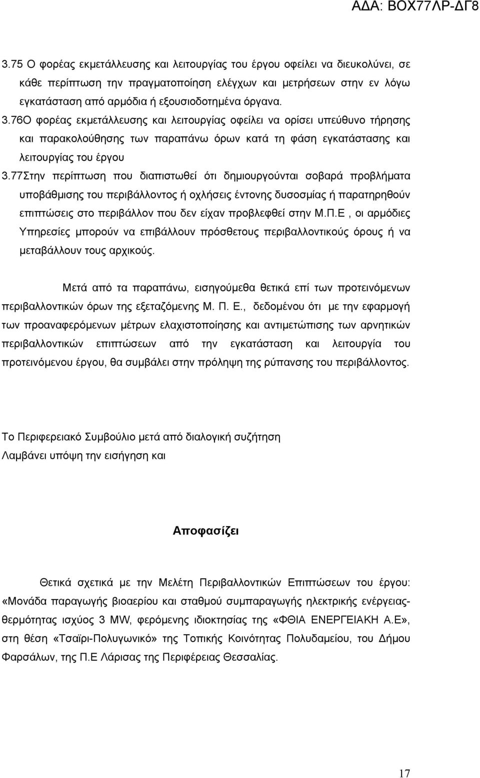 77Στην περίπτωση που διαπιστωθεί ότι δημιουργούνται σοβαρά προβλήματα υποβάθμισης του περιβάλλοντος ή οχλήσεις έντονης δυσοσμίας ή παρατηρηθούν επιπτώσεις στο περιβάλλον που δεν είχαν προβλεφθεί στην