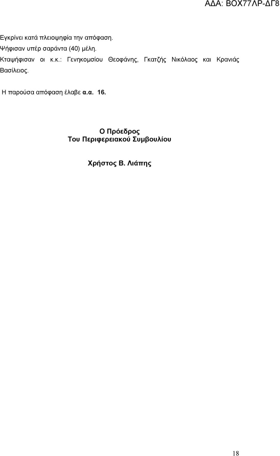 κ.: Γενηκομσίου Θεοφάνης, Γκατζής Νικόλαος και Κρανιάς