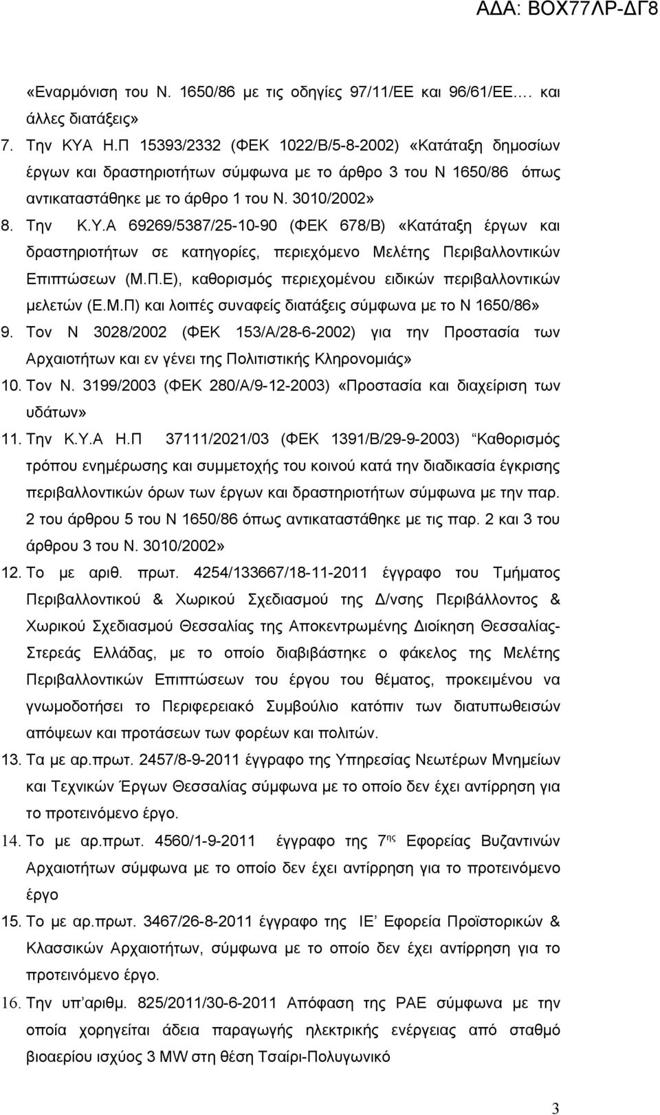 Α 69269/5387/25-10-90 (ΦΕΚ 678/Β) «Κατάταξη έργων και δραστηριοτήτων σε κατηγορίες, περιεχόμενο Μελέτης Περιβαλλοντικών Επιπτώσεων (Μ.Π.Ε), καθορισμός περιεχομένου ειδικών περιβαλλοντικών μελετών (Ε.