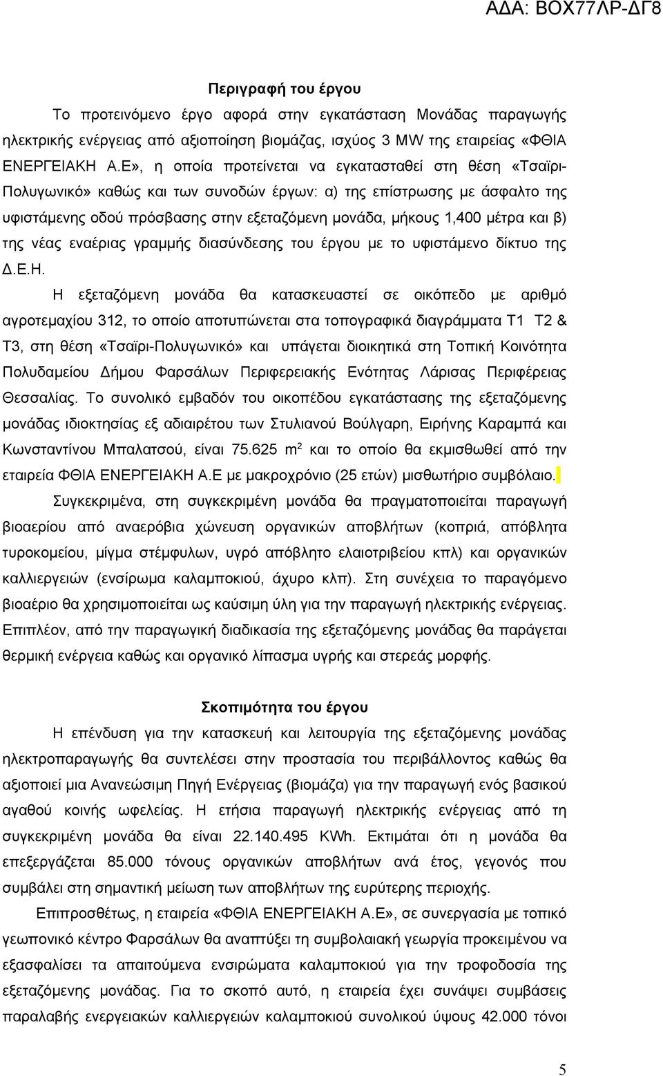 μέτρα και β) της νέας εναέριας γραμμής διασύνδεσης του έργου με το υφιστάμενο δίκτυο της Δ.Ε.Η.