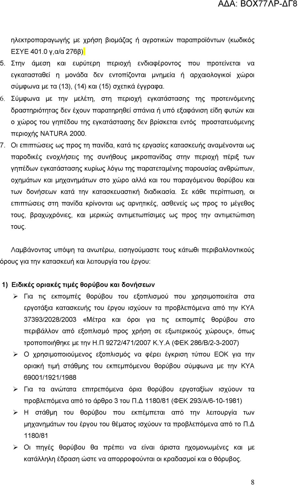 Σύμφωνα με την μελέτη, στη περιοχή εγκατάστασης της προτεινόμενης δραστηριότητας δεν έχουν παρατηρηθεί σπάνια ή υπό εξαφάνιση είδη φυτών και ο χώρος του γηπέδου της εγκατάστασης δεν βρίσκεται εντός