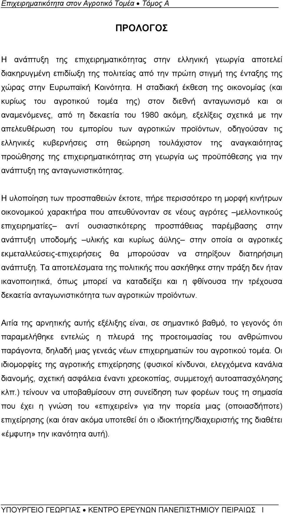 των αγροτικών προϊόντων, οδηγούσαν τις ελληνικές κυβερνήσεις στη θεώρηση τουλάχιστον της αναγκαιότητας προώθησης της επιχειρηματικότητας στη γεωργία ως προϋπόθεσης για την ανάπτυξη της