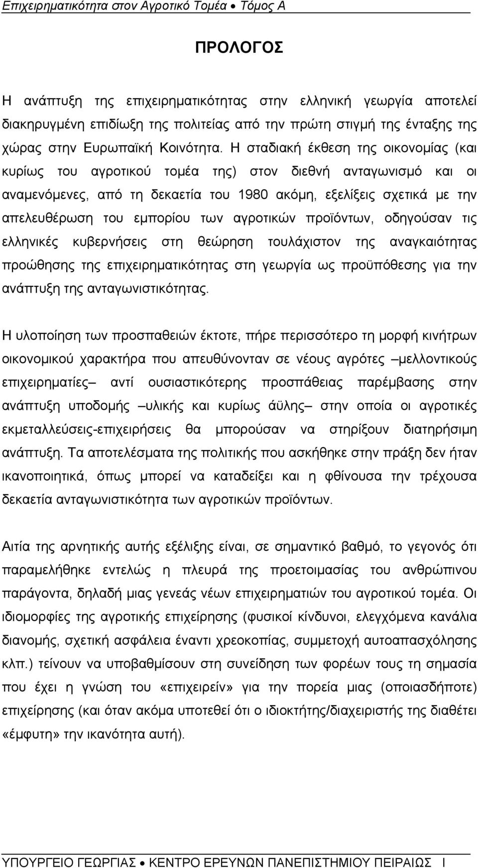 των αγροτικών προϊόντων, οδηγούσαν τις ελληνικές κυβερνήσεις στη θεώρηση τουλάχιστον της αναγκαιότητας προώθησης της επιχειρηματικότητας στη γεωργία ως προϋπόθεσης για την ανάπτυξη της