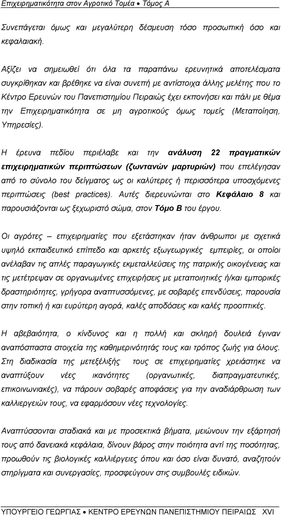 πάλι με θέμα την Επιχειρηματικότητα σε μη αγροτικούς όμως τομείς (Μεταποίηση, Υπηρεσίες).