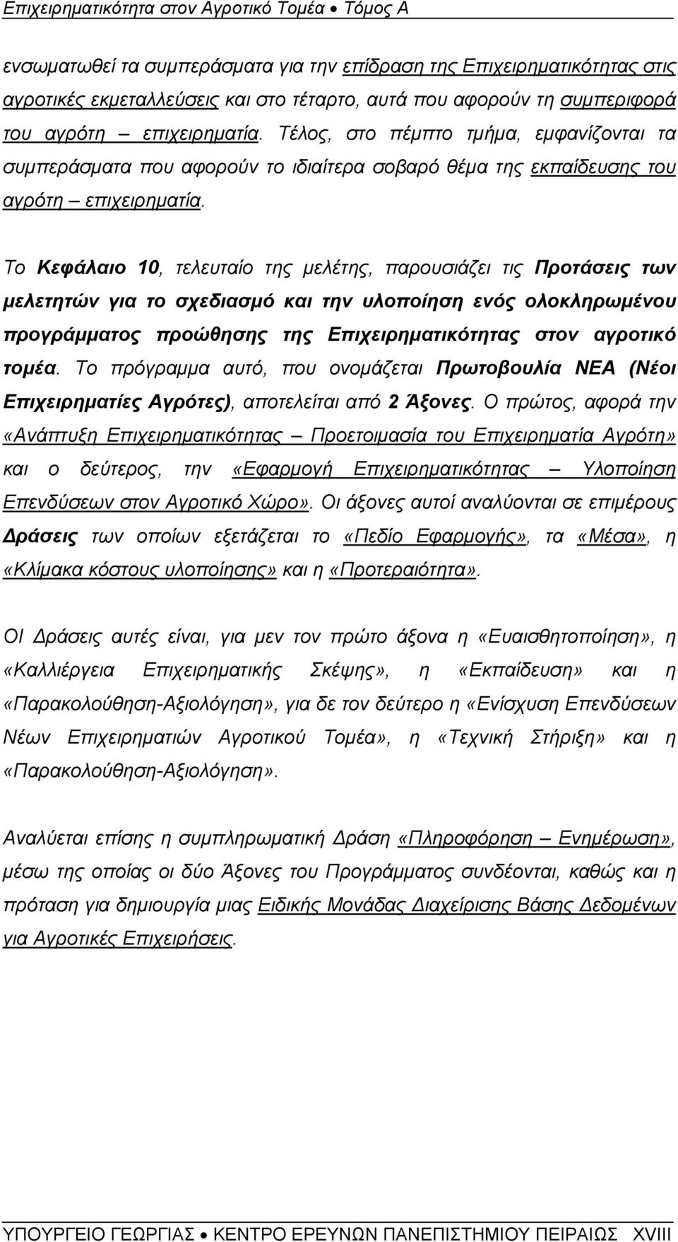 Το Κεφάλαιο 10, τελευταίο της μελέτης, παρουσιάζει τις Προτάσεις των μελετητών για το σχεδιασμό και την υλοποίηση ενός ολοκληρωμένου προγράμματος προώθησης της Επιχειρηματικότητας στον αγροτικό τομέα.