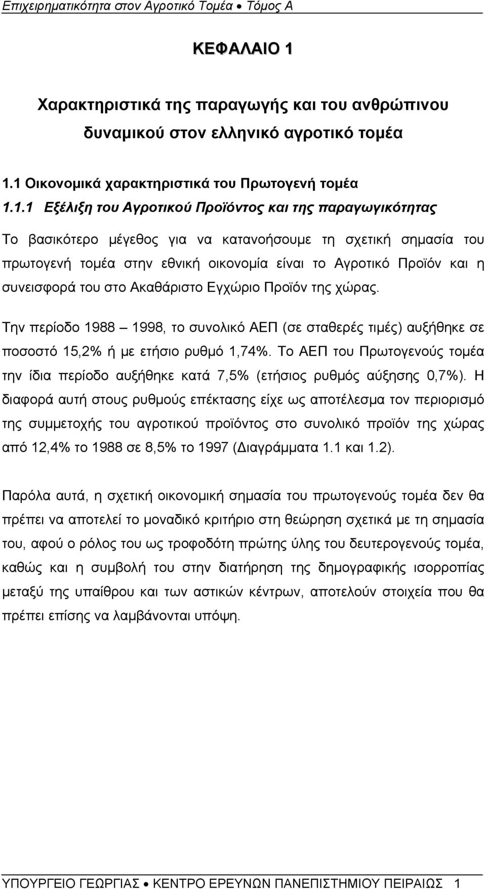 1 Οικονομικά χαρακτηριστικά του Πρωτογενή τομέα 1.1.1 Εξέλιξη του Αγροτικού Προϊόντος και της παραγωγικότητας Το βασικότερο μέγεθος για να κατανοήσουμε τη σχετική σημασία του πρωτογενή τομέα στην