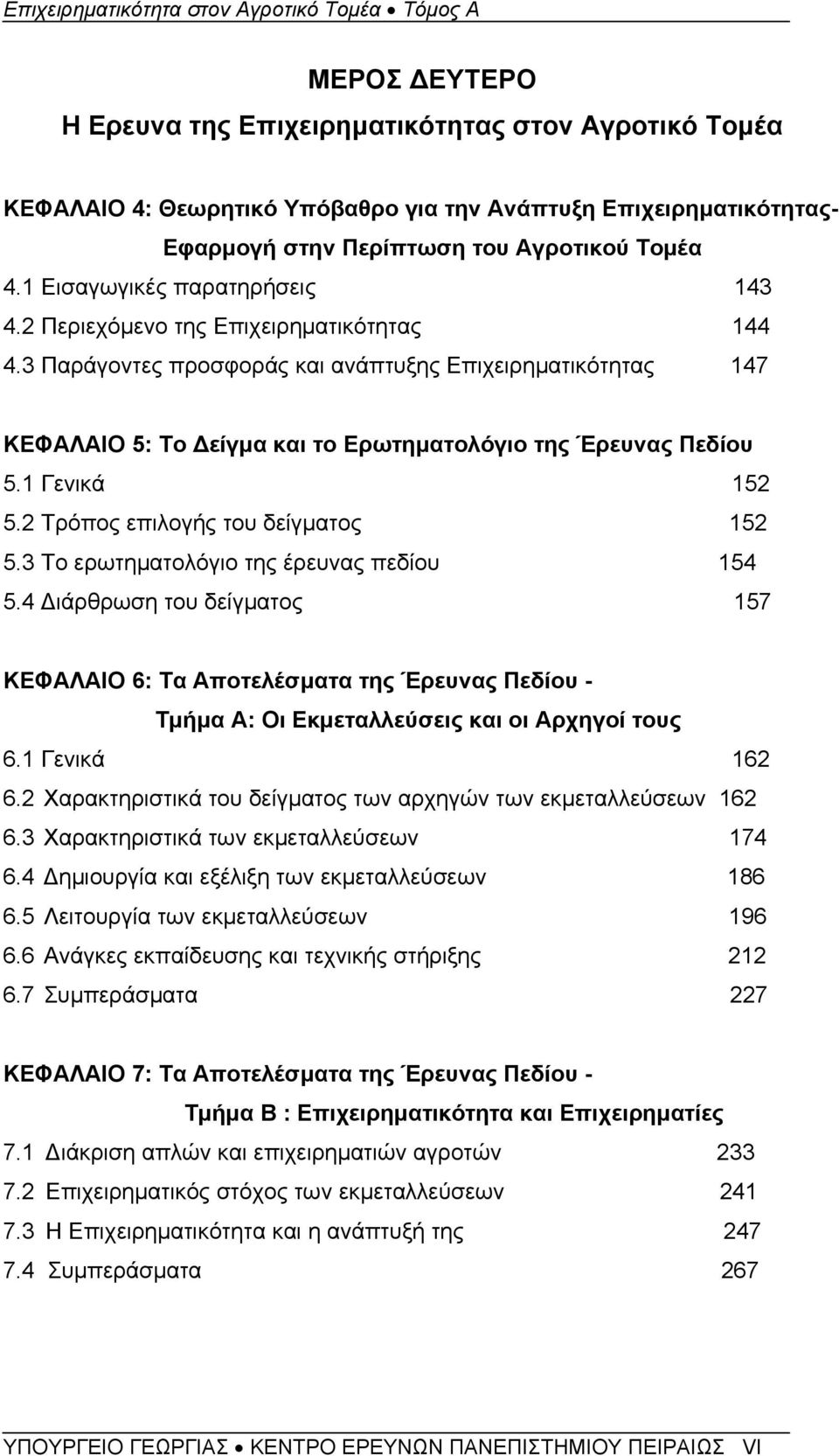 3 Παράγοντες προσφοράς και ανάπτυξης Επιχειρηματικότητας 147 ΚΕΦΑΛΑΙΟ 5: Το Δείγμα και το Ερωτηματολόγιο της Έρευνας Πεδίου 5.1 Γενικά 152 5.2 Τρόπος επιλογής του δείγματος 152 5.