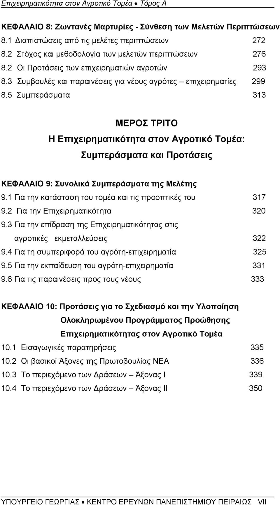 5 Συμπεράσματα 313 ΜΕΡΟΣ ΤΡΙΤΟ Η Επιχειρηματικότητα στον Αγροτικό Τομέα: Συμπεράσματα και Προτάσεις ΚΕΦΑΛΑΙΟ 9: Συνολικά Συμπεράσματα της Μελέτης 9.