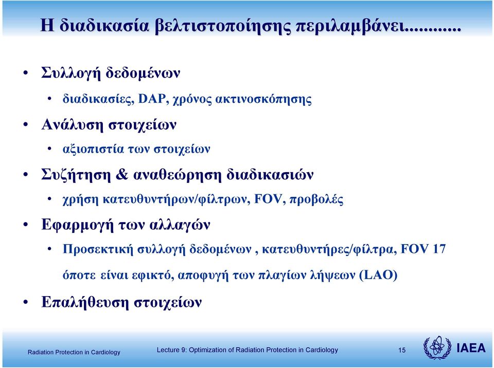 στοιχείων Συζήτηση & αναθεώρηση διαδικασιών χρήση κατευθυντήρων/φίλτρων, FOV, προβολές Εφαρμογή των