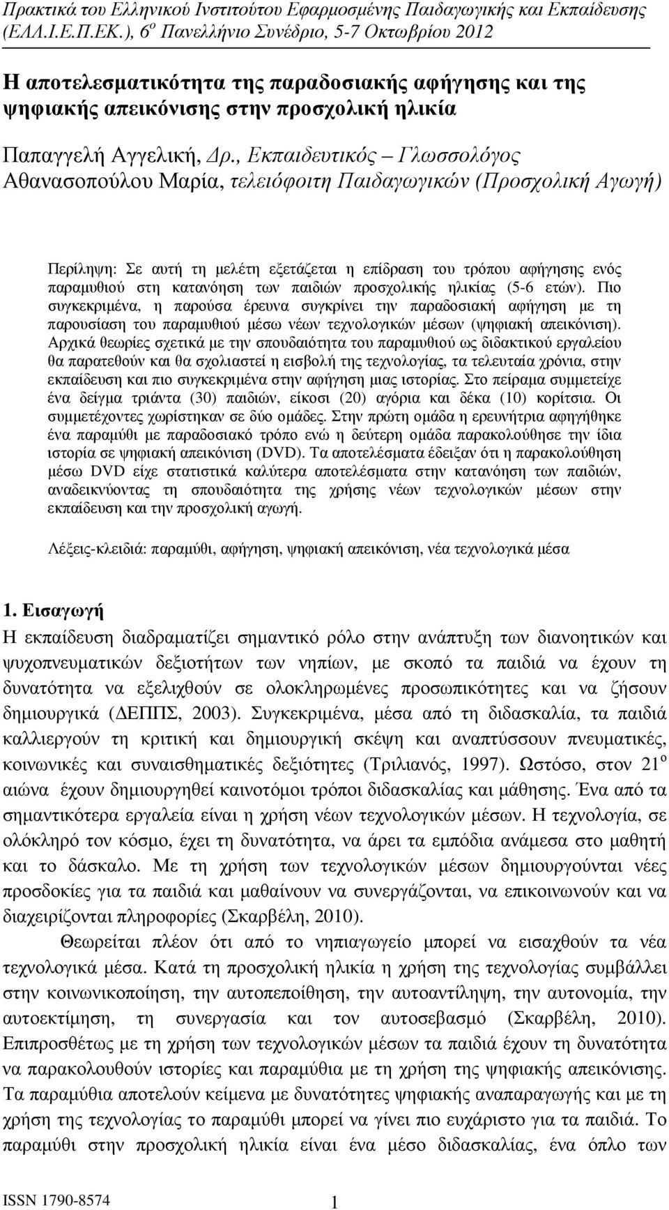 παιδιών προσχολικής ηλικίας (5-6 ετών). Πιο συγκεκριµένα, η παρούσα έρευνα συγκρίνει την παραδοσιακή αφήγηση µε τη παρουσίαση του παραµυθιού µέσω νέων τεχνολογικών µέσων (ψηφιακή απεικόνιση).