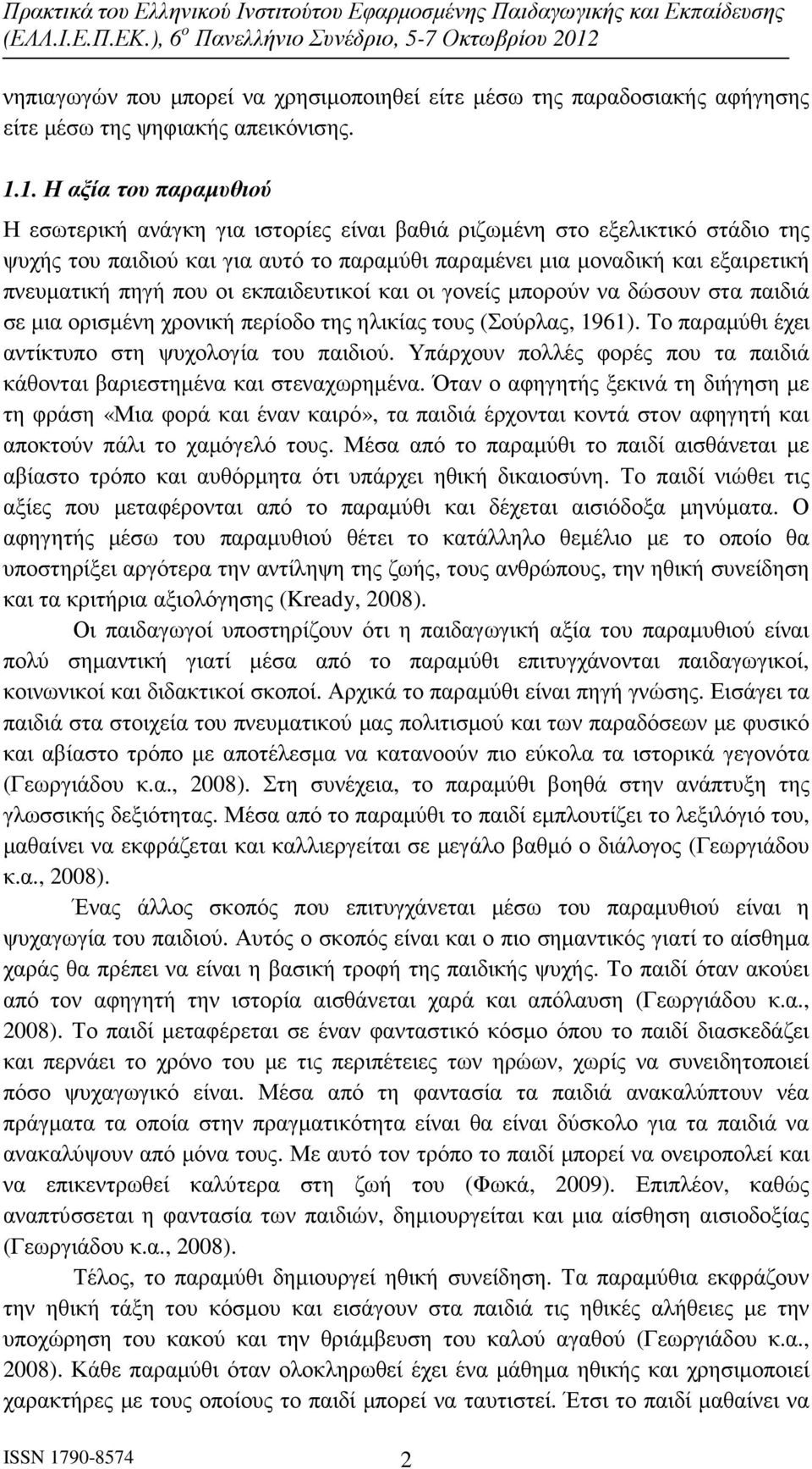 πηγή που οι εκπαιδευτικοί και οι γονείς µπορούν να δώσουν στα παιδιά σε µια ορισµένη χρονική περίοδο της ηλικίας τους (Σούρλας, 1961). Το παραµύθι έχει αντίκτυπο στη ψυχολογία του παιδιού.
