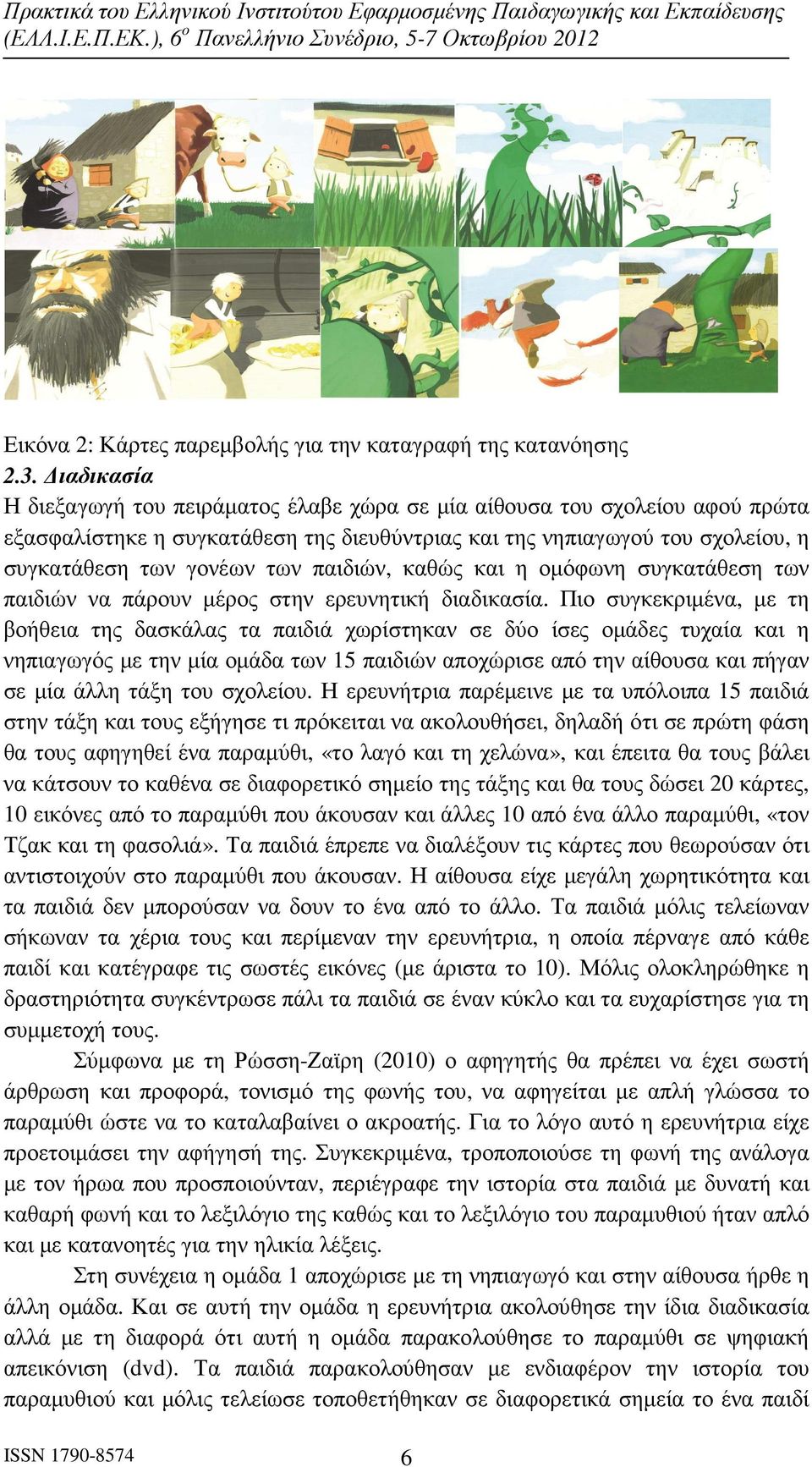 παιδιών, καθώς και η οµόφωνη συγκατάθεση των παιδιών να πάρουν µέρος στην ερευνητική διαδικασία.