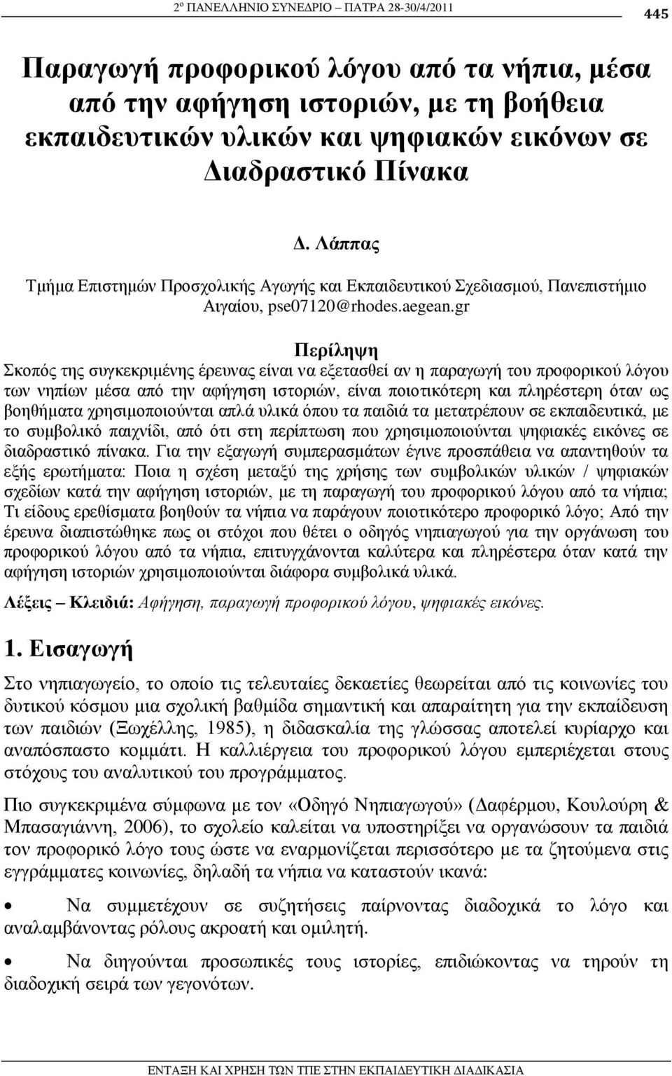 gr Πεπίληψη θνπόο ηεο ζπγθεθξηκέλεο έξεπλαο είλαη λα εμεηαζζεί αλ ε παξαγσγή ηνπ πξνθνξηθνύ ιόγνπ ησλ λεπίσλ κέζα από ηελ αθήγεζε ηζηνξηώλ, είλαη πνηνηηθόηεξε θαη πιεξέζηεξε όηαλ σο βνεζήκαηα