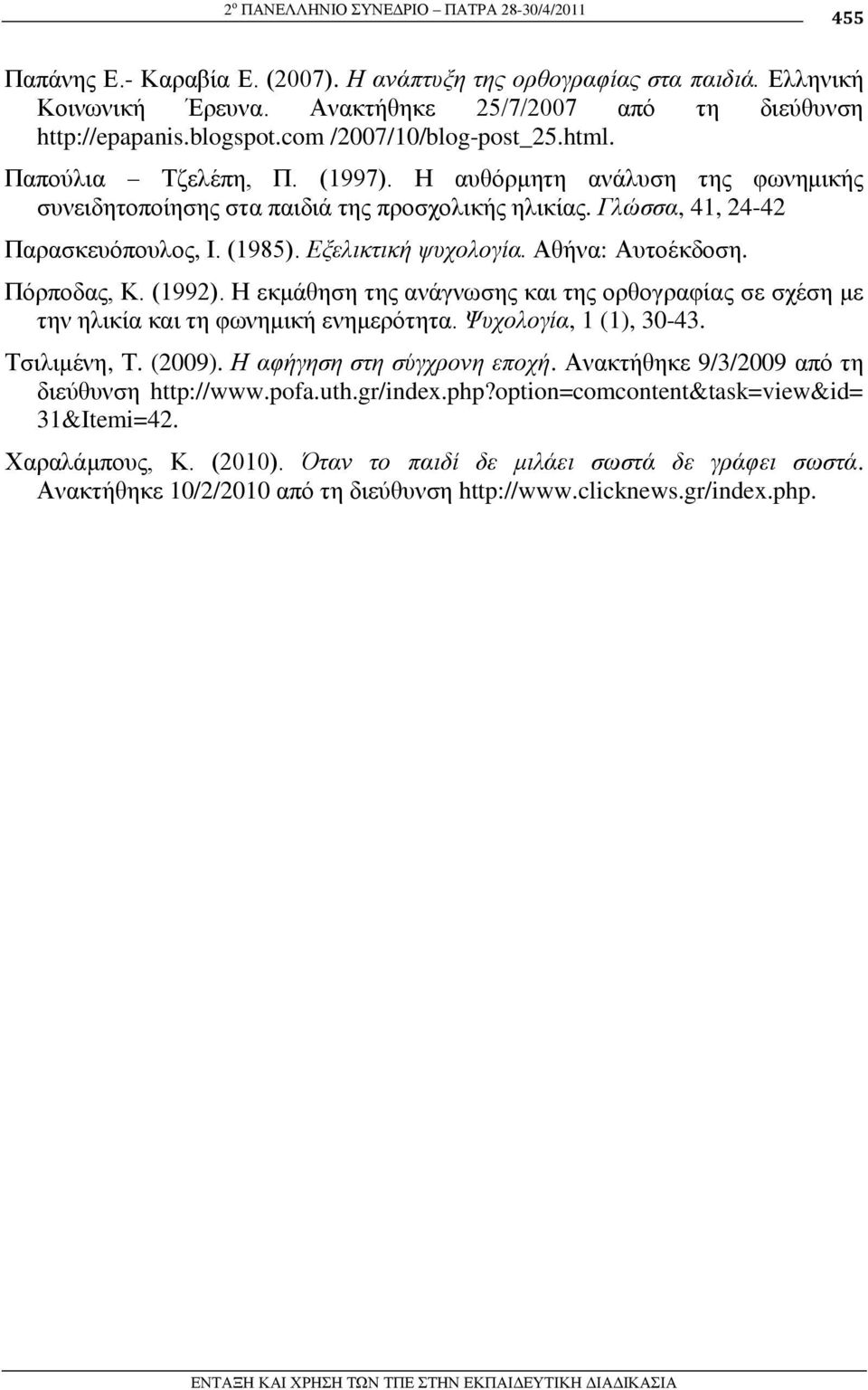 (1985). Εξελικηική τςσολογία. Αζήλα: Απηνέθδνζε. Πόξπνδαο, Κ. (1992). Η εθκάζεζε ηεο αλάγλσζεο θαη ηεο νξζνγξαθίαο ζε ζρέζε κε ηελ ειηθία θαη ηε θσλεκηθή ελεκεξόηεηα. Ψςσολογία, 1 (1), 30-43.