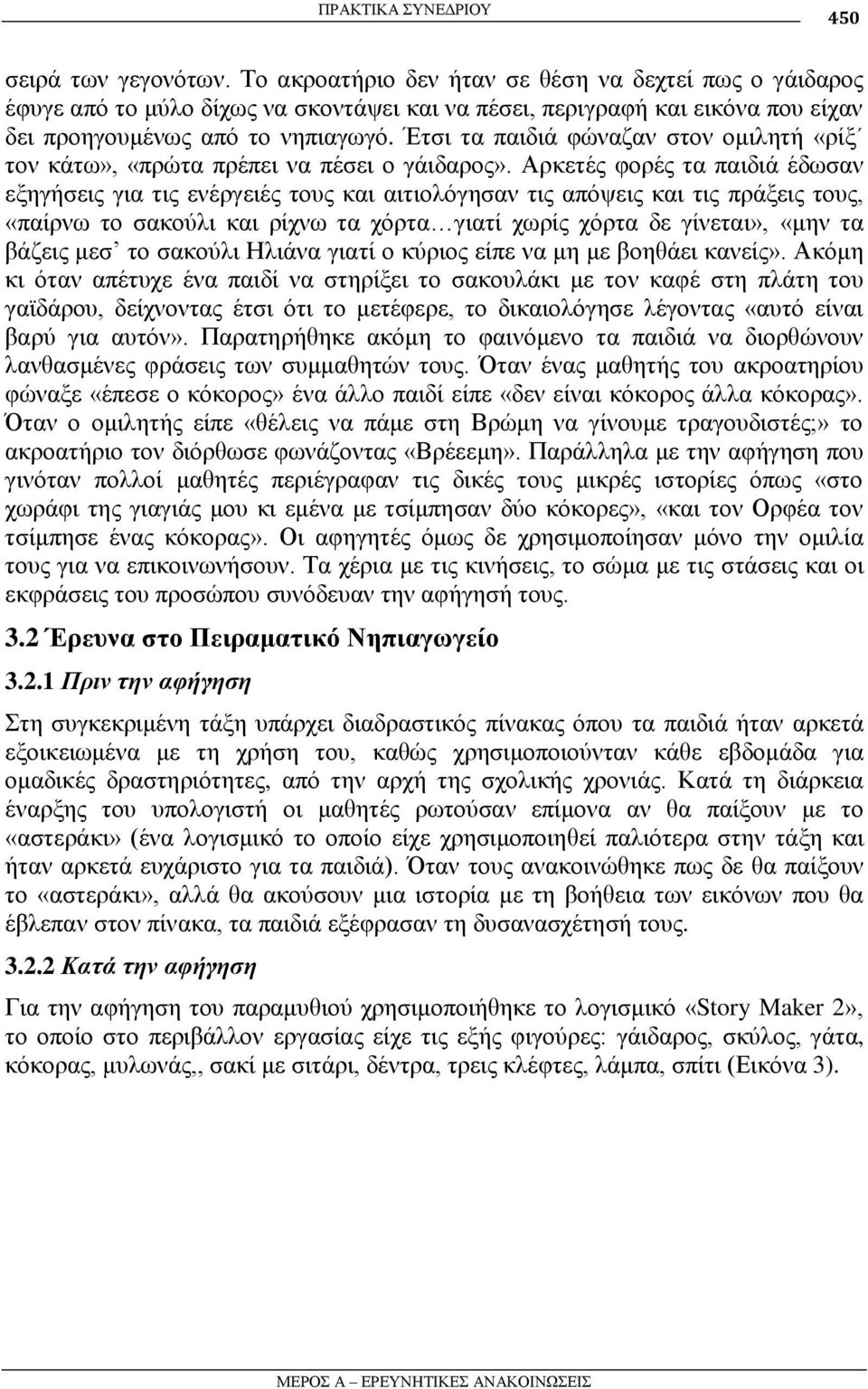 Έηζη ηα παηδηά θώλαδαλ ζηνλ νκηιεηή «ξίμ ηνλ θάησ», «πξώηα πξέπεη λα πέζεη ν γάηδαξνο».