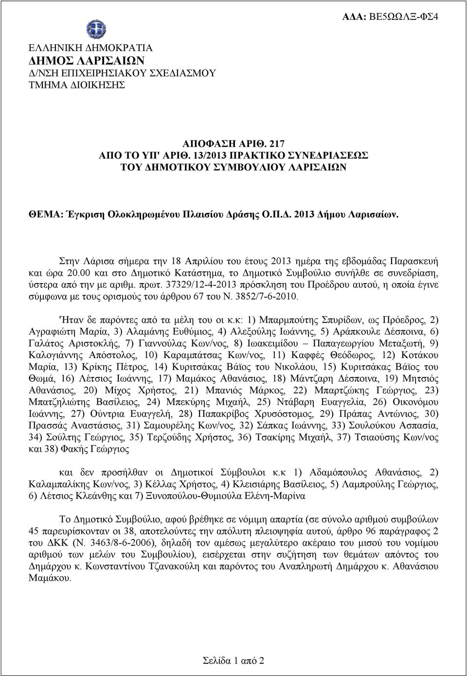 Στην Λάρισα σήμερα την 18 Απριλίου του έτους 2013 ημέρα της εβδομάδας Παρασκευή και ώρα 20.00 και στο Δημοτικό Κατάστημα, το Δημοτικό Συμβούλιο συνήλθε σε συνεδρίαση, ύστερα από την με αριθμ. πρωτ.