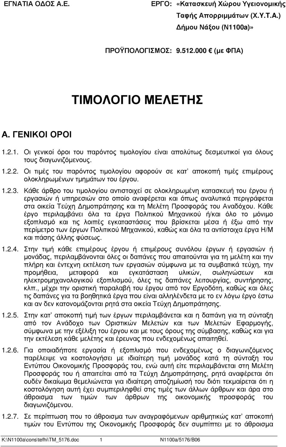 Κάθε άρθρο του τιµολογίου αντιστοιχεί σε ολοκληρωµένη κατασκευή του έργου ή εργασιών ή υπηρεσιών στο οποίο αναφέρεται και όπως αναλυτικά περιγράφεται στα οικεία Τεύχη ηµοπράτησης και τη Μελέτη