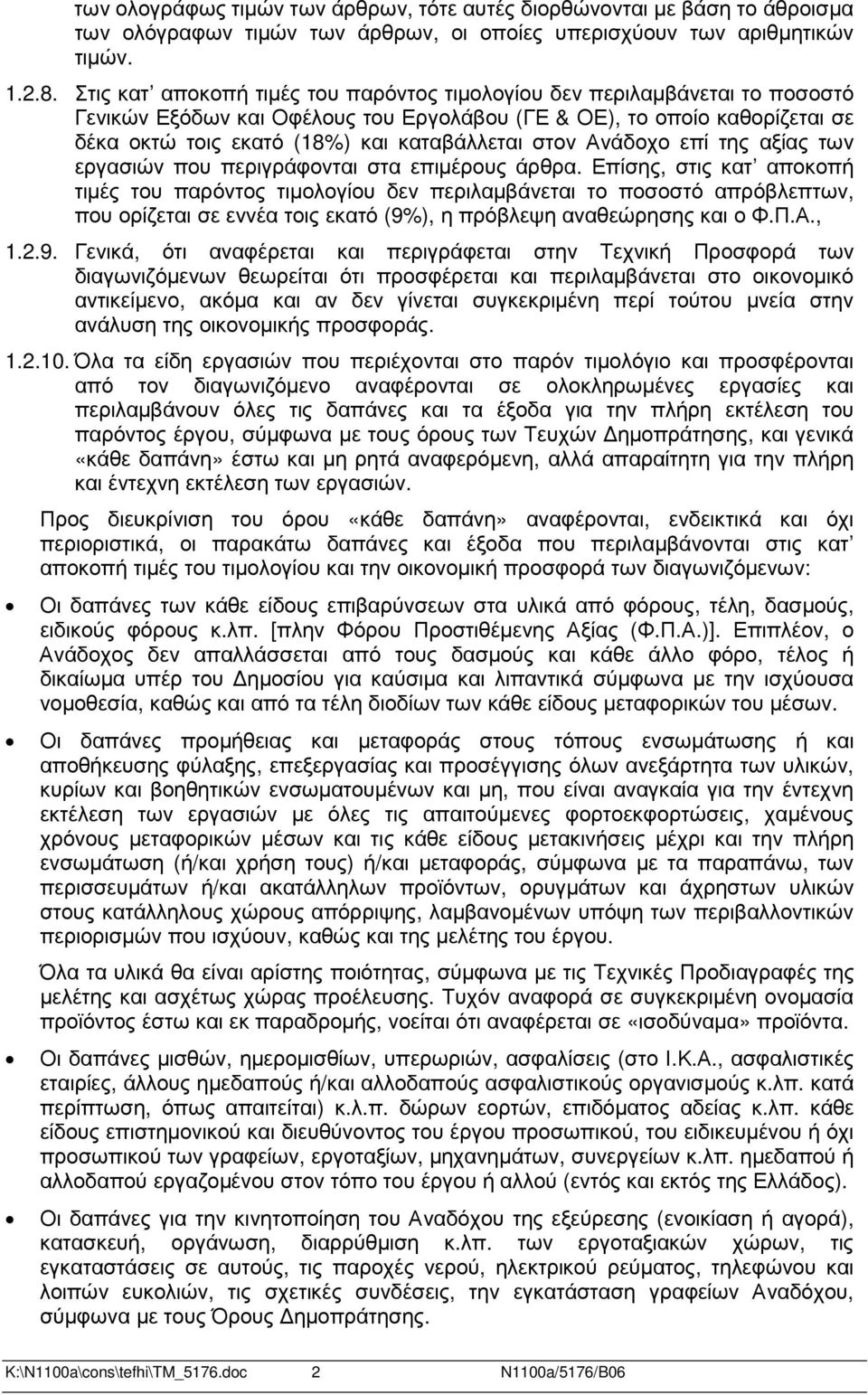 στον Ανάδοχο επί της αξίας των εργασιών που περιγράφονται στα επιµέρους άρθρα.